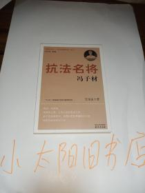 抗法名将冯子材