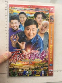 全新农村情感电视剧《乡亲乡爱之百万村的故事 DVD》2碟完整版（方菲，吴长海，老王主演）