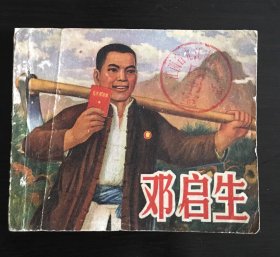 邓启生连环画  江西版精品少见