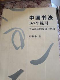 中国书法167个练习 书法技法的分析与训练