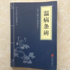 温病条辨