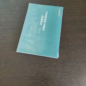 马来西亚华文教育发展简史