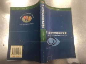 对外汉语研究的跨学科探索：汉语学习与认知国际学术研讨会论文集