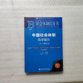 社会体制蓝皮书：中国社会体制改革报告No.9（2021）