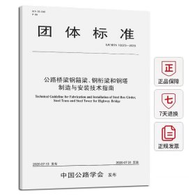 T/CHTS10023-2020公路桥梁钢箱梁钢桁梁和钢塔制造与安装技术指南