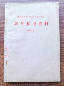 河北省初中《科学社会主义常识》教学参考资料 试用本