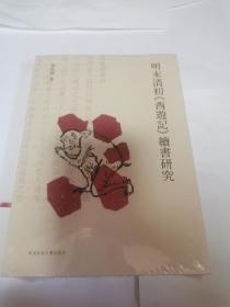 明末清初《西游记》续书研究