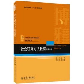 社会研究方法教程(重排本) 袁方 编 正版图书