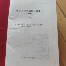 中华人民共和国法律全书 1999年（精装本，共3206页）