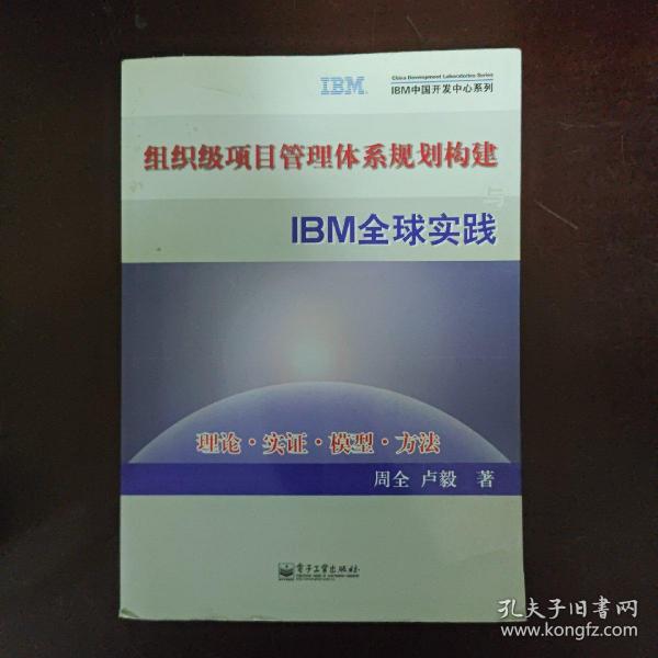 组织级项目管理体系规划构建与IBM全球实践