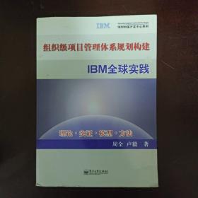 组织级项目管理体系规划构建与IBM全球实践