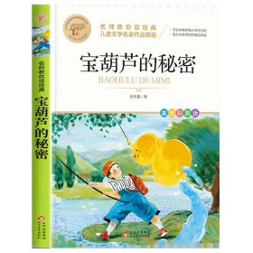 名师教你读经典 宝葫芦的故事