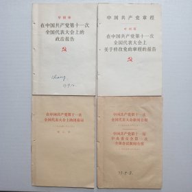 1977年中国共产党第11次全国代表大会上的政治报告