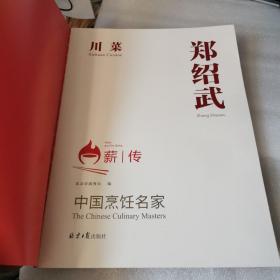 中国烹饪名家 郑绍武 川菜（如图  无前后书皮 其他完好）