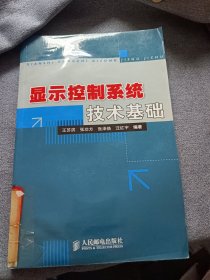 显示控制系统技术基础