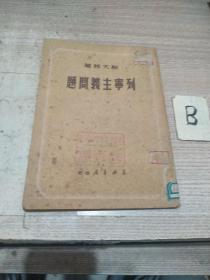 《列宁主义问题》【49年5月初版】