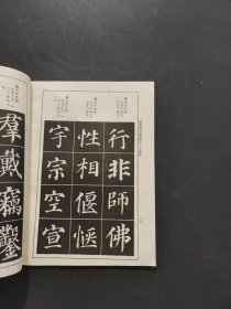 颜体楷书间架结构九十二法字帖