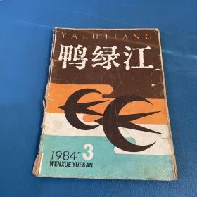 鸭绿江1984年第3期