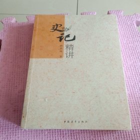 史记精讲