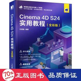 cinema 4d s24实用教程(全彩版) 图形图像 作者