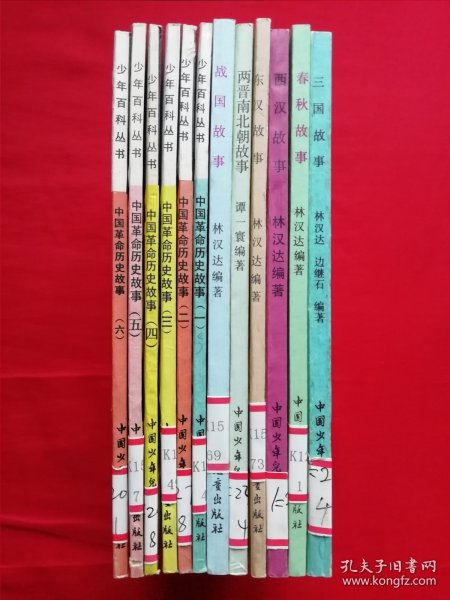 插图本：中国历史故事集 【全六册】西汉故事 、春秋故事 、三国故事 、东汉故事、战国故事、 两晋南北朝故事， 林汉达 等编，刘继卣、董天野、王弘立、黄全昌 等插图+少年百科丛书：中国革命历史故事【全六册】插图本，（1981年版）两套合售，馆藏书，内页干净，未翻阅。