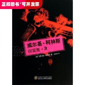 威爾基·柯林斯探案集:3