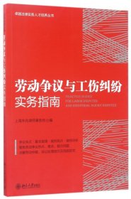 劳动争议与工伤纠纷实务指南