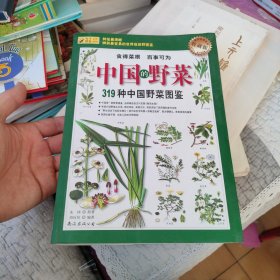 319种中国野菜图鉴