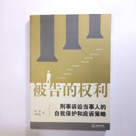 被告的权利：刑事诉讼当事人的自我保护和应诉策略（正版 全新）