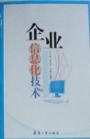 企业信息化技术 9787802483262 王兰春，郑凤玲，马峻编著 兵器工业出版社