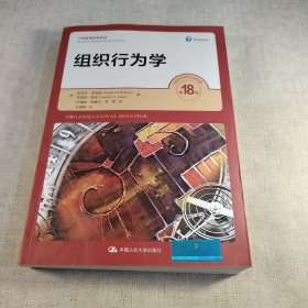 罗宾斯组织行为学（第18版）