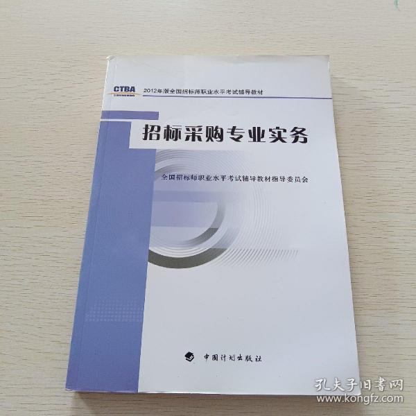 2012年版全国招标师职业水平考试辅导教材：招标采购专业实务