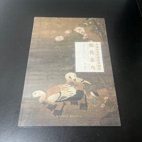 明代花鸟/中国历代经典绘画解析