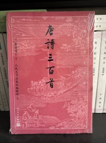 唐诗三百首（古典文学大字本）