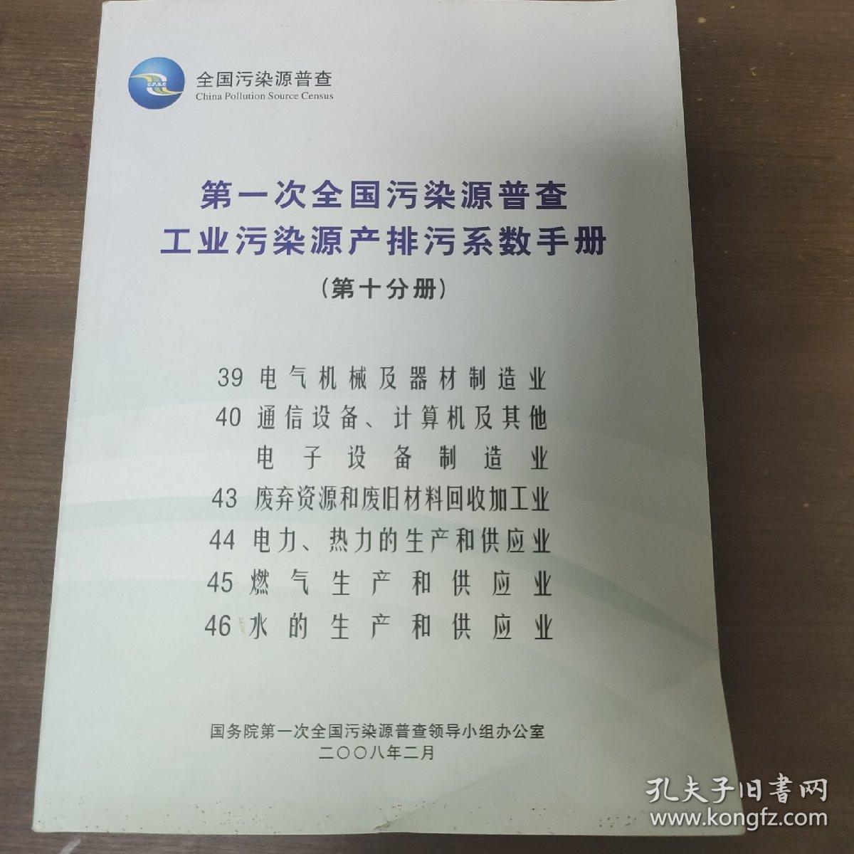 第一次全国污染源普查，工业污染源产排污系数手册（第十分册）