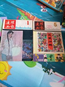 连环画报1982-1，5两本合售