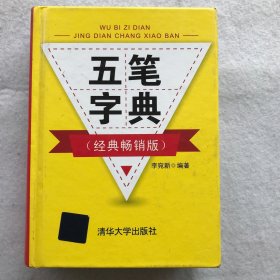 五筆字典