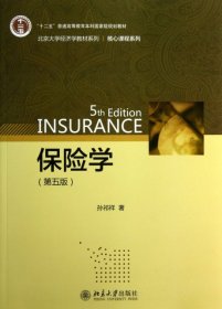 保险学(第5版十二五普通高等教育本科国家级规划教材)/核心课程系列/北京大学经济学教材系列