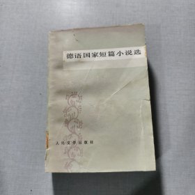 德语国家短篇小说选