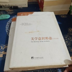 美学意识形态（修订版）