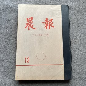 《晨报》1920年4-6月（第十三分册）1980年影印本  （品相好，内页干净）