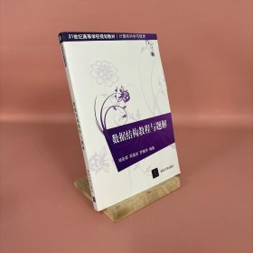 数据结构教程与题解（21世纪高等学校规划教材·计算机科学与技术）