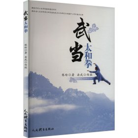 武当太和拳9787500964582人民体育出版社