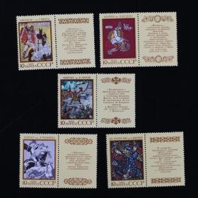 邮票 1989年民间史诗5全+5附票 艺术专题 外国邮票