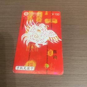 中国移动电话卡 （酉鸡4-2）