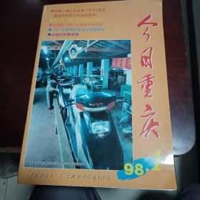 1998年第1期  今日重庆