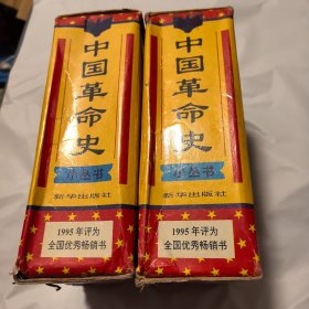 中国革命史 小丛书（上下两函 全60册）函套磨损