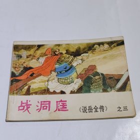 战洞庭，《说岳全传》之三，连环画