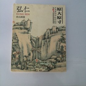 中国好丹青 大师册页精品复制 弘仁(渐江) 黄山图册