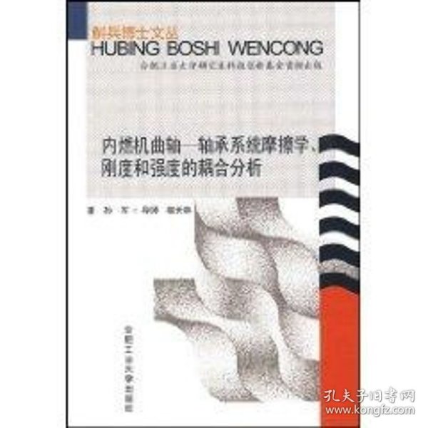 内燃机曲轴-轴承系统摩擦学、刚度和强度的耦合分析 9787810938631